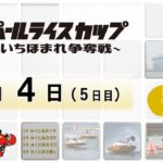 福井パールライスカップ　～新米いちほまれ争奪戦～　５日目　8：00～15：00