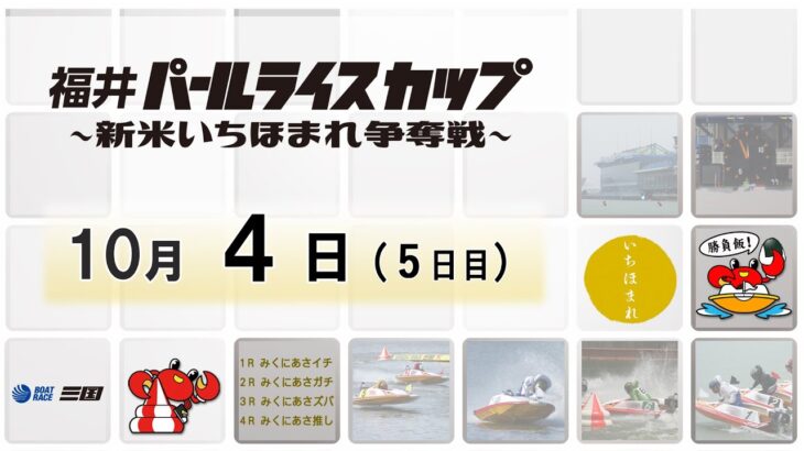 福井パールライスカップ　～新米いちほまれ争奪戦～　５日目　8：00～15：00