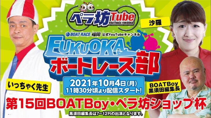 10月4日【優勝戦】第15回BOATBoy・ペラ坊ショップ杯