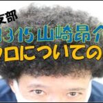 ターンマーク坊やTV　vol.28　山崎昂介（アフロ山崎）