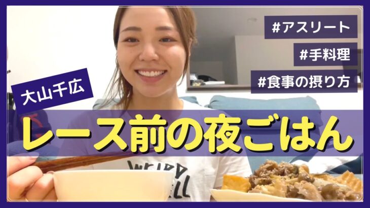 【初公開】大山千広のレース前ごはんと食事法をご紹介♡ #31