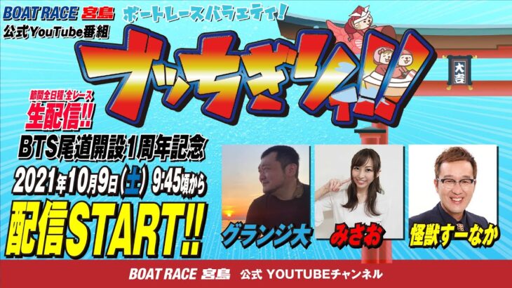 【ボートレース宮島 公式YouTube番組】 ボートレースバラエティ “ブッちぎりィ!!”【グランジ大＆みさお＆怪獣すーなか】