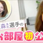 【初公開】女子レーサー實森選手の新居に大興奮💕