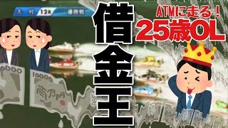 【競艇・ギャンブル】借金王！！競艇女子！！ノリノリギャンブルチャンネル