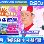【10月9日】住信SBIネット銀行賞～あしやんTVレース予想生配信！～