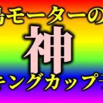 児島G1キングカップお楽しみライブ【ボートレースライブ・競艇】
