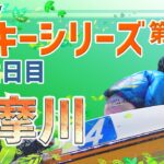 【ボートレースライブ】多摩川一般 ルーキーシリーズ第１７戦是政プリンス決定戦 2日目 1～12R