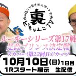 裏どちゃんこTV【ルーキーシリーズ第１７戦是政プリンス決定戦】(1日目)10/10