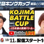 10月11日（月）【KOJIMA BATTLE CUP～VS永島の真剣バトル～】永島知洋VSななせ結衣