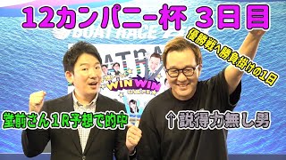 2021.10.11 WINWIN LIVE 戸田　１２カンパニー杯　3日目