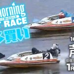 【LIVE】ゆる買い！グッドモーニング ボートレース 芦屋1～6R 2021年10月12日（火）【競艇・ボートレース】