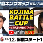 10月12日（火）【KOJIMA BATTLE CUP～VS永島の真剣バトル～】永島知洋VS高梨瑞樹