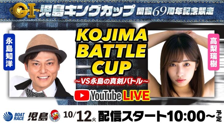 10月12日（火）【KOJIMA BATTLE CUP～VS永島の真剣バトル～】永島知洋VS高梨瑞樹