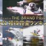 ボートレース賞金ランキング10月8日現在 Road to THE GRAND PRIX 2021賞金獲得ランキング