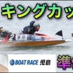 【ボートレース】 児島　G1　キングカップ　準優勝戦！！