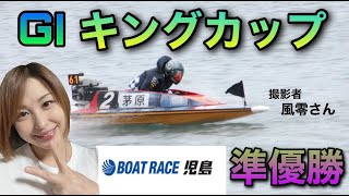 【ボートレース】 児島　G1　キングカップ　準優勝戦！！