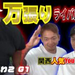 【競艇・ボートレース】チャンネル登録者57万人いた関西大物YouTuberに競艇を教えてみた！