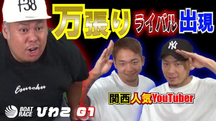 【競艇・ボートレース】チャンネル登録者57万人いた関西大物YouTuberに競艇を教えてみた！