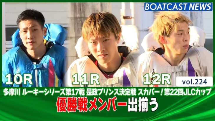 BOATCASTNEWS│多摩川ルーキーシリーズ 優勝戦メンバー決まる！　ボートレースニュース 2021年10月14日│