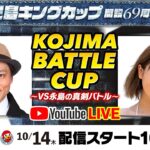 10月14日（木）【KOJIMA BATTLE CUP～VS永島の真剣バトル～】永島知洋VSＲＩＯ