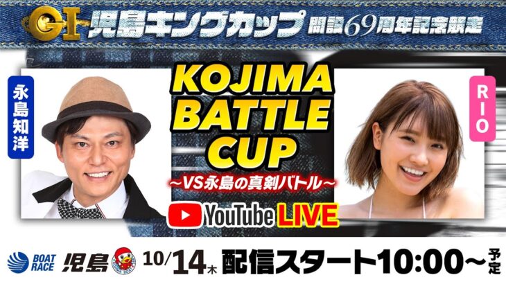 10月14日（木）【KOJIMA BATTLE CUP～VS永島の真剣バトル～】永島知洋VSＲＩＯ