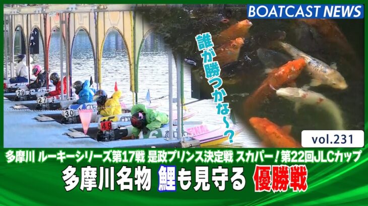 BOATCASTNEWS│鯉も見守る 多摩川ルーキーシリーズ ＦＩＮＡＬ!! ボートレースニュース 2021年10月15日│