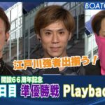 BOATCAST NEWS│5日目 準優勝戦 Playback！！　ボートレースニュース 2021年10月19日│