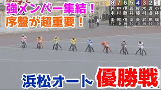 【オートレース】2021/10/21 強メンバー集結！オープン戦は序盤が超重要！浜松オート優勝戦