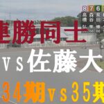 ３連勝を賭けた戦い　西翔子Vs佐藤大地　浜松オートレース場　2021年10月21日
