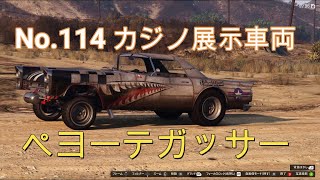 【GTA5】カジノ展示台車両コレクション  No.114 ぺヨーテガッサー