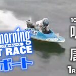 【LIVE】グッドモーニング ボートレース 鳴門＆唐津1～4R 2021年10月22日（金）【競艇・ボートレース】