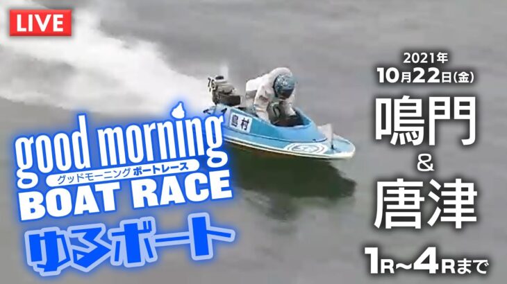 【LIVE】グッドモーニング ボートレース 鳴門＆唐津1～4R 2021年10月22日（金）【競艇・ボートレース】