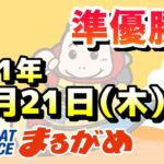 【まるがめLIVE】2021.10.21～準優勝日～マスターズリーグ第７戦