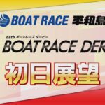 【展望】SG第68回ボートレースダービー　初日展望｜ボートレース平和島｜ボートレース