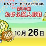 日本モーターボート選手会会長杯　第２９回たけふ菊人形賞　４日目　8：00～15：00