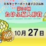 日本モーターボート選手会会長杯　第２９回たけふ菊人形賞　５日目　8：00～15：00