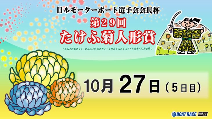 日本モーターボート選手会会長杯　第２９回たけふ菊人形賞　５日目　8：00～15：00
