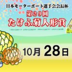 日本モーターボート選手会会長杯　第２９回たけふ菊人形賞　最終日　8：00～15：00