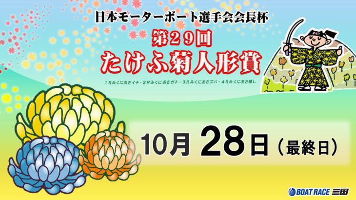 日本モーターボート選手会会長杯　第２９回たけふ菊人形賞　最終日　8：00～15：00