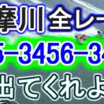 【競艇・ボートレース】多摩川で全レース「345-3456-3456」出てください。