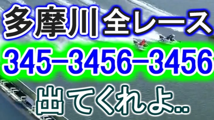 【競艇・ボートレース】多摩川で全レース「345-3456-3456」出てください。