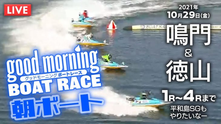 【LIVE】グッドモーニング ボートレース 鳴門＆徳山1～4R・・・平和島SG? 2021年10月29日（金）【競艇・ボートレース】