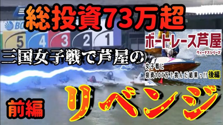 【ボートレース・競艇】総投資73万超っ!!三国女子戦で芦屋のリベンジっ!!