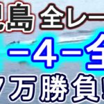 【競艇・ボートレース】児島で全レース「1-4-全」7万勝負！！