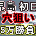 【競艇・ボートレース】児島初日穴狙い15万勝負！！艇ッ！！