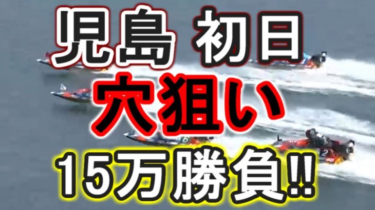 【競艇・ボートレース】児島初日穴狙い15万勝負！！艇ッ！！