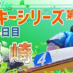 【ボートレースライブ】尼崎一般 スカパー！ＪＬＣ杯 尼崎ルーキーシリーズ第19戦 2日目 1～12R