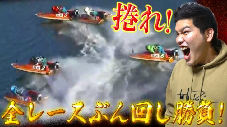 【競艇・ボートレース】GⅠ浜名湖賞２日目全レースぶん回し勝負！