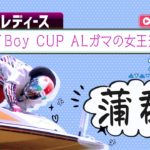 【ボートレースライブ】蒲郡G3 BOATBoy CUP ALガマの女王決定戦  2日目 1～12R