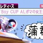 【ボートレースライブ】蒲郡G3 BOATBoy CUP ALガマの女王決定戦  4日目 1～12R